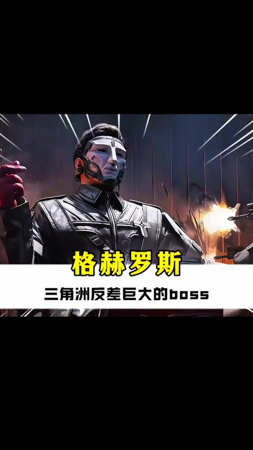 三角洲:开局被格赫罗斯养的小说