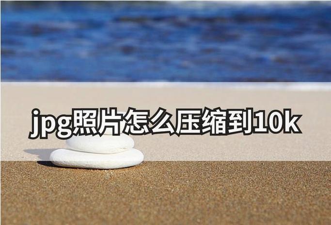 照片过大上传不了,怎么压缩变小缩略图