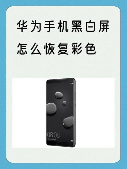 华为手机黑白了怎么恢复正常颜色缩略图