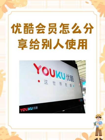 优酷会员怎么分享二维码给别人用缩略图