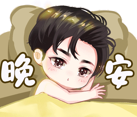 男生发晚安表情包是什么意思缩略图