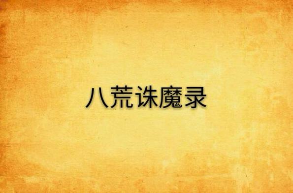 八荒诛魔录缩略图