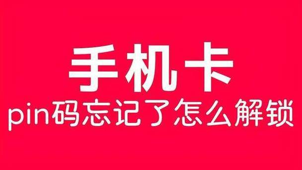 电话卡pin码忘记了怎么办