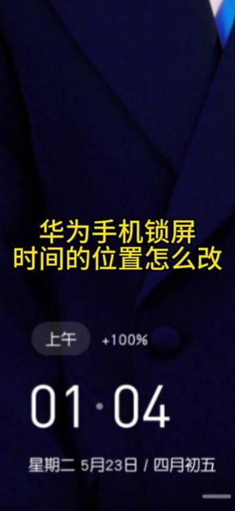 华为手机熄屏显示时间在哪里设置