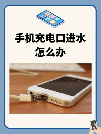 手机充电口进水还能正常使用缩略图
