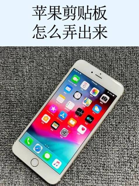 苹果手机的剪切板在哪里找到