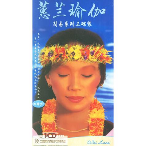 张蕙兰瑜伽功03集图标