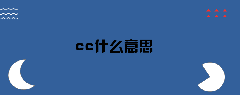 cc什么意思缩略图
