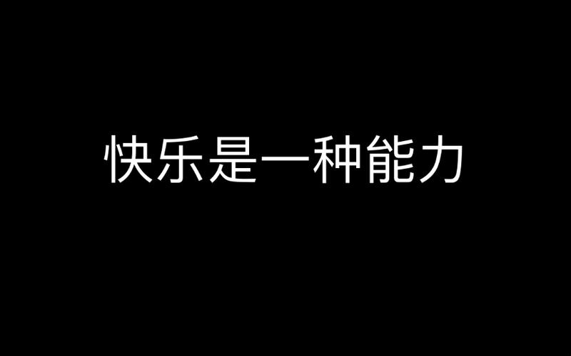 精神的快乐才是真正快乐缩略图