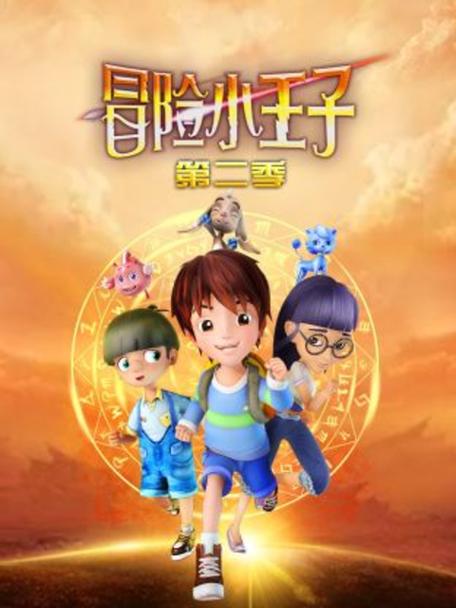 冒险小王子结局了吗图标