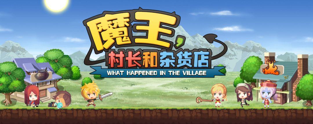 魔王村长和杂货店人物