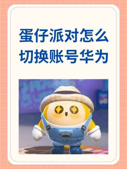 蛋仔派对提示华为账号登录失败缩略图