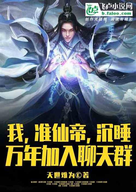 我准仙帝,系统让我沉睡万年加入聊天图标