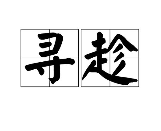 寻觅和寻找的区别游戏截图