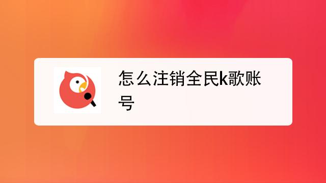 全民k歌注销大号小号能留住吗缩略图