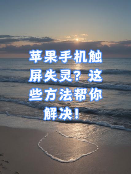 苹果触屏失灵锁屏就好缩略图