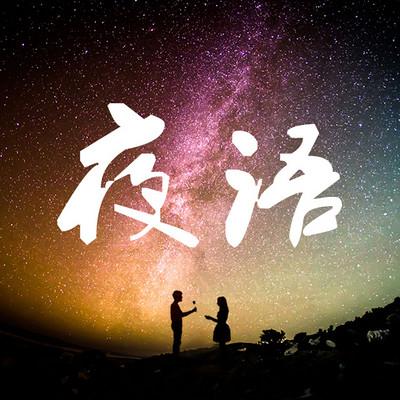 大晚上有女的给男朋友打电话