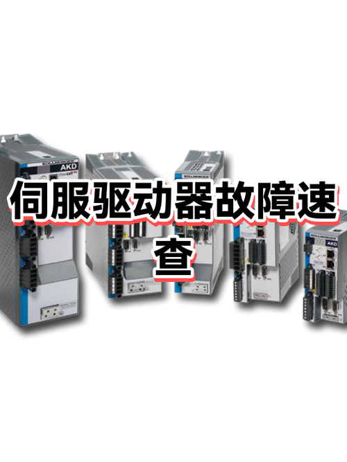 伺服电机坏了显示啥故障