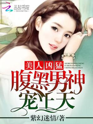 美人凶猛类似小说图标