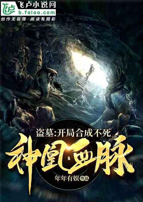 盗墓:开局孔雀血脉