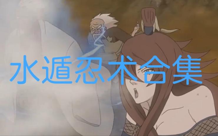 火影忍者水遁忍术有哪些图标