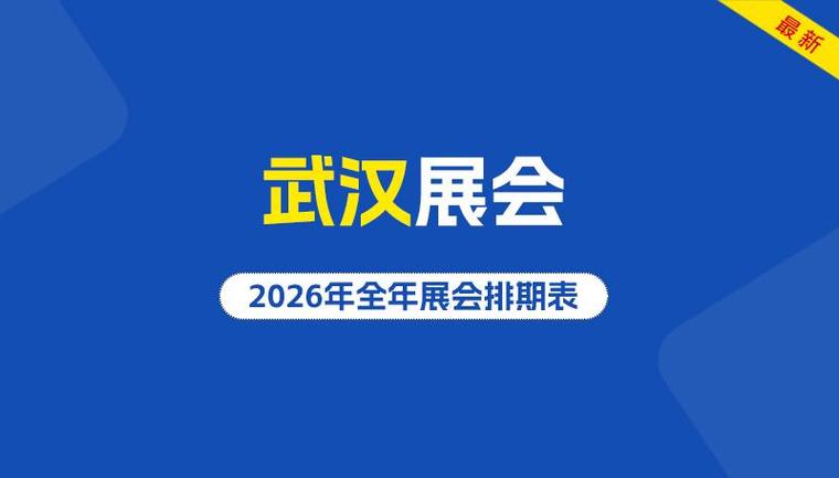 武汉2026年展会一览表图标