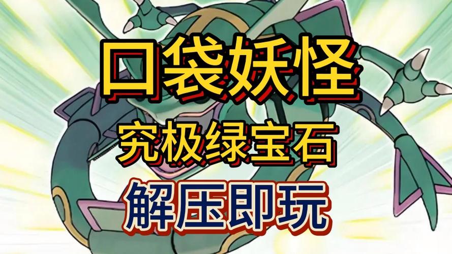 口袋妖怪究极绿宝石 口袋妖怪究极绿