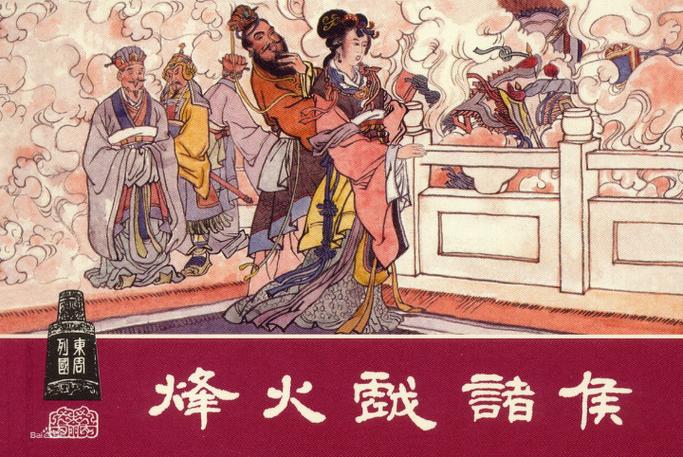 烽火戏诸侯历史人物