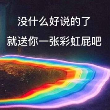 女生说彩虹屁是什么意思缩略图