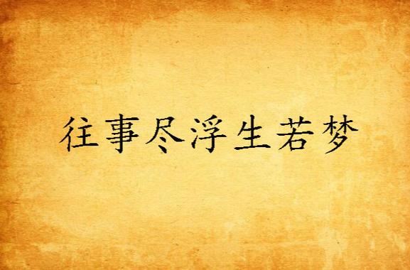 笔趣阁浮生若梦一时浅无错版