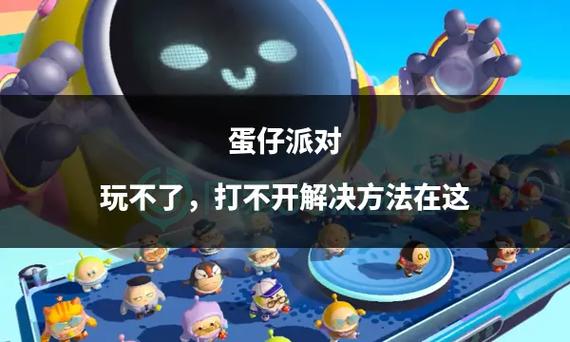 蛋仔派对定位打不开怎么办图标