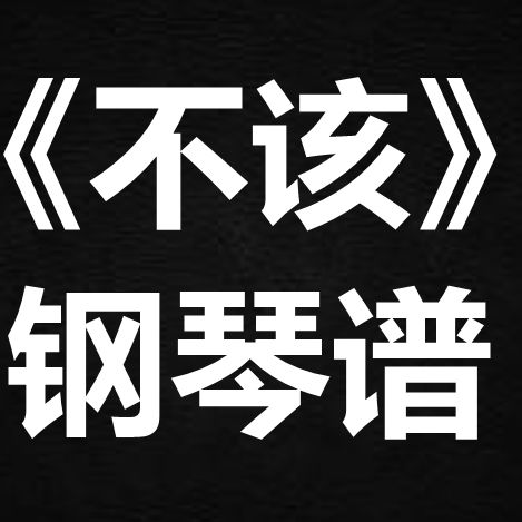 周杰伦张惠妹合唱歌曲不该歌词