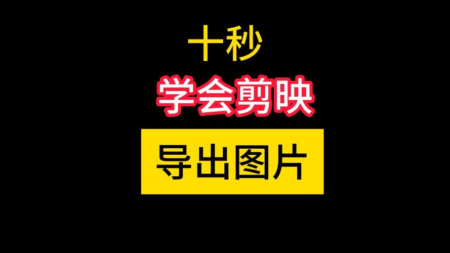 剪映怎么导出透明背景视频
