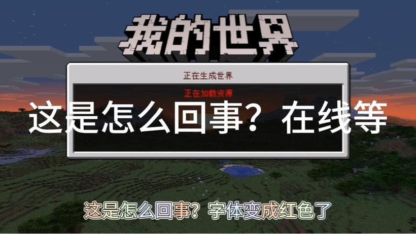 我的世界为什么一直在加载不出来