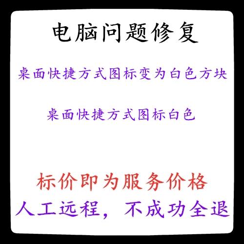桌面快捷方式图标变成白色方块图标