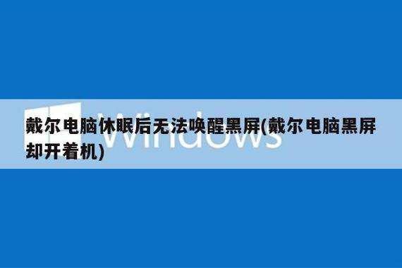 戴尔电脑休眠后唤醒黑屏