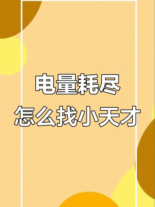 小天才丢了没电了如何找图标