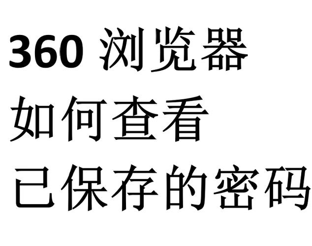 在360浏览器中保存的账号和密码如何删除记录缩略图
