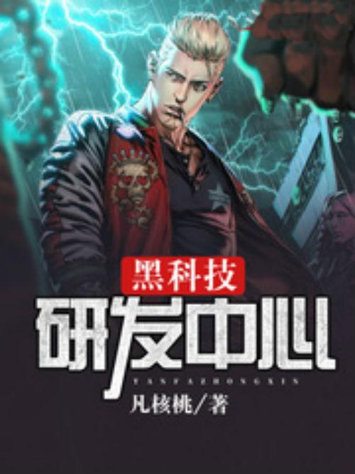 主角掌握黑科技的小说图标
