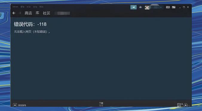网络正常但steam错误代码118图标