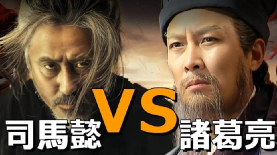 诸葛亮和司马懿的对决缩略图