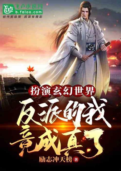 穿越玄幻世界当反派碾压主角