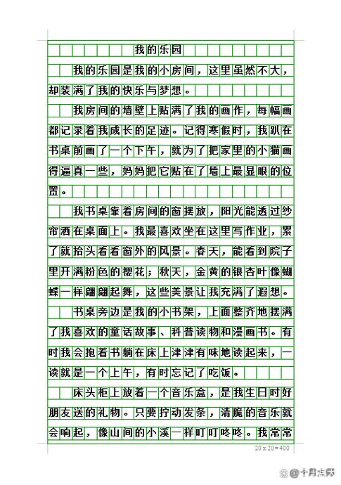 我的乐园作文400字四年级下册