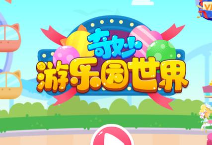 奇妙游乐园世界历史版本大全缩略图