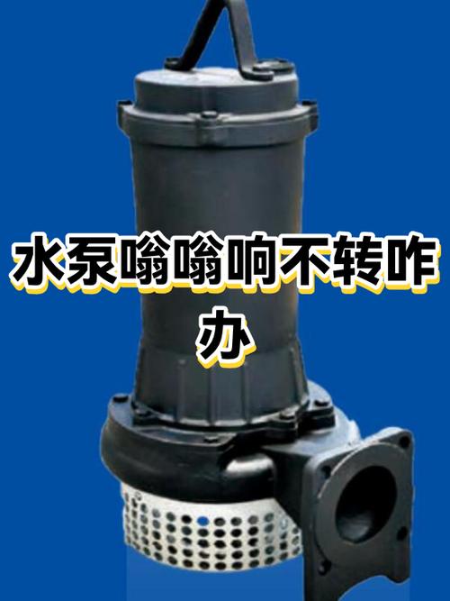 吸水泵不转嗡嗡响怎么办缩略图