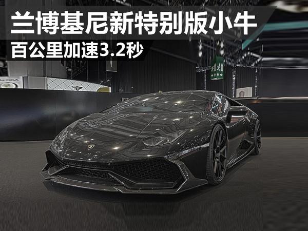 兰博基尼小牛百公里加速多少秒缩略图