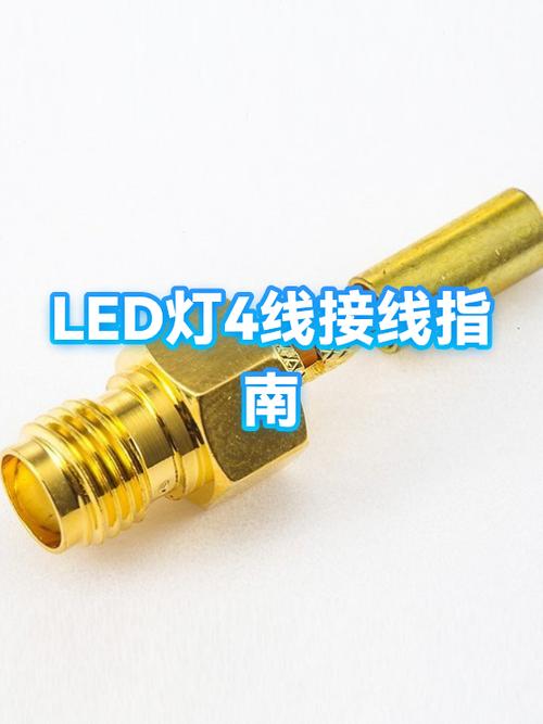 LED灯四根线正确接法缩略图