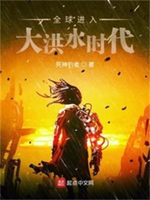 全球进入大洪水时代免费阅读图标