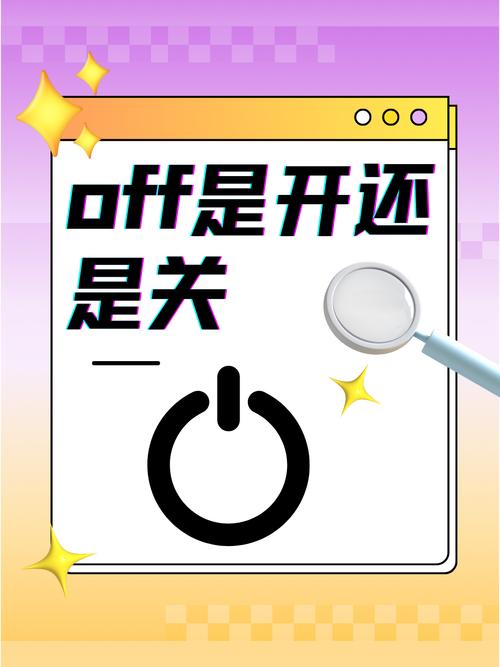 电器上的off是什么意思