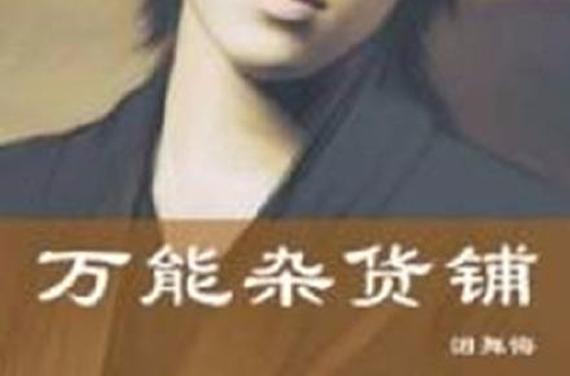 超级万能杂货铺小说缩略图